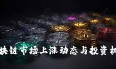 最新区块链市场上涨动态与投资机会分析