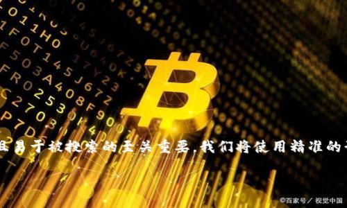 思考一个且的

在撰写关于比特币和区块链在东南亚发展的文章时，一个引人入胜并且易于被搜索的至关重要。我们将使用精准的形容词来修饰关键词，让不仅富有吸引力，还能准确地传达文章的主题。

优质东南亚比特币与区块链的迅猛崛起：探索数字货币的未来