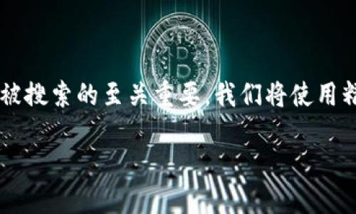 思考一个且的

在撰写关于比特币和区块链在东南亚发展的文章时，一个引人入胜并且易于被搜索的至关重要。我们将使用精准的形容词来修饰关键词，让不仅富有吸引力，还能准确地传达文章的主题。

优质东南亚比特币与区块链的迅猛崛起：探索数字货币的未来