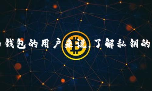 TP钱包官方是否掌握私钥？

在数字货币的世界中，安全性始终是一个备受关注的话题。对于使用TP钱包等数字货币钱包的用户来说，了解私钥的管理是至关重要的。那么，TP钱包官方是否掌握用户的私钥呢？让我们一起来深入探讨。

TP钱包官方是否掌握用户私钥的深度解析