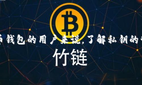 TP钱包官方是否掌握私钥？

在数字货币的世界中，安全性始终是一个备受关注的话题。对于使用TP钱包等数字货币钱包的用户来说，了解私钥的管理是至关重要的。那么，TP钱包官方是否掌握用户的私钥呢？让我们一起来深入探讨。

TP钱包官方是否掌握用户私钥的深度解析