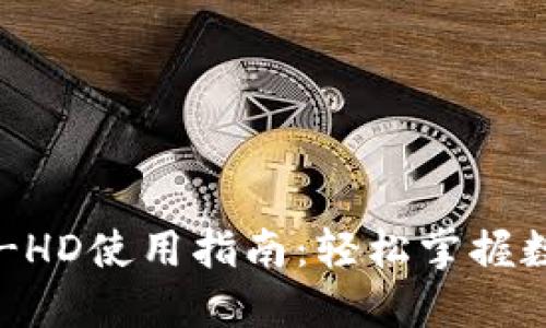 TP钱包的HT-HD使用指南：轻松掌握数字资产管理