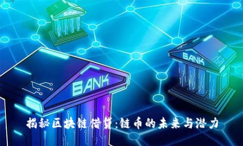 揭秘区块链借贷：链币的未来与潜力