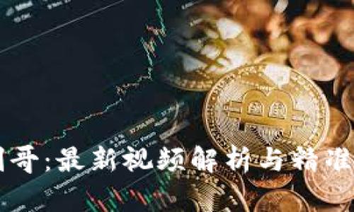 区块链剑哥：最新视频解析与精准投资指南