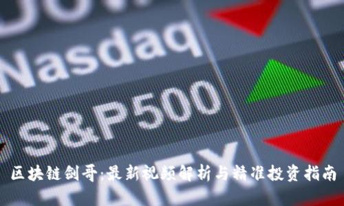 区块链剑哥：最新视频解析与精准投资指南