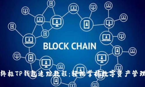 终极TP钱包追踪教程：轻松掌握数字资产管理