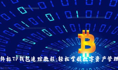 终极TP钱包追踪教程：轻松掌握数字资产管理