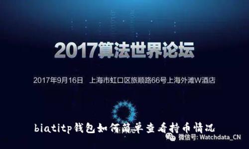 biatitp钱包如何简单查看持币情况