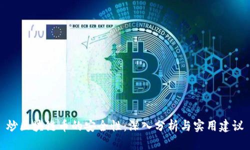 炒区块链币的安全性：深入分析与实用建议
