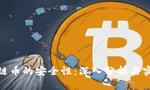 炒区块链币的安全性：深入分析与实用建议
