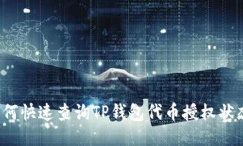 如何快速查询TP钱包代币授权状态？