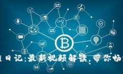 王团长区块链日记：最新视频解读，带你畅游区