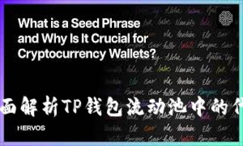 全面解析TP钱包流动池中的代币