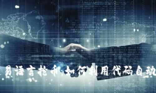深入探讨区块链易语言抢币：如何利用代码自动化抢购虚拟资产