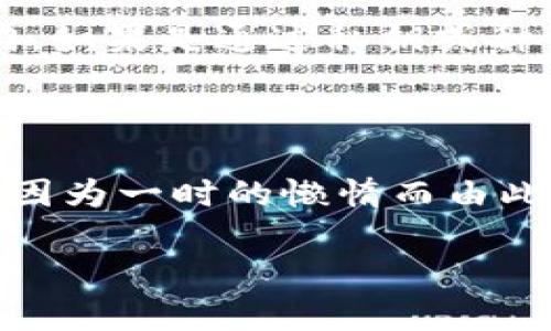 

欲前币圈最佳安全钱包排行与使用指南/欲前

相关关键词

钱包安全, 币圈, 安全钱包排行, 数字货币/guanjianci

---

引言：为什么选择安全的钱包如此重要？

在快速发展的数字货币市场中，保管你的资产的安全性绝对至关重要。随着币圈交易的火热，各种钱包软件如雨后春笋般涌现，但非正规软件和黑客攻击的风险几乎让每一位投资者提心吊胆。选择一个安全的钱包并不仅仅是为了保护你的资金安全，更是为了维护整个投资的信心和未来的可持续性。在本文中，我们将深入探讨最新的币圈钱包安全排行，帮助你找到适合自己的优质钱包软件。

一、什么是数字货币钱包？

简单来说，数字货币钱包是一种存储和管理加密资产的工具。不同于传统银行账户，数字货币钱包不是存储货币本身，而是存储私钥，以便能够访问区块链网络上的数字资产。数字货币钱包主要分为两大类：热钱包和冷钱包。

热钱包是指连接到互联网的钱包，便于快速交易，但相对来说安全性较低；冷钱包则是完全离线的钱包，如硬件钱包或纸钱包，虽然使用不便，但安全性高得多。

二、币圈钱包安全排行

根据2023年的数据和用户反馈，我们整理了一份当前币圈安全钱包的榜单。以下是几款备受推崇的钱包软件：

h41. Ledger Nano X/h4

作为一个硬件钱包，Ledger Nano X被广泛认为是最安全的选择之一。它支持多种币种，并且使用蓝牙技术，可以轻松地与手机或电脑连接。更为重要的是，它的私钥永远不会离开设备，因此更难受到网络攻击。

h42. Trezor Model T/h4

Trezor是另一个知名的硬件钱包品牌，Trezor Model T拥有友好的用户界面和强大的安全性。它提供多种加密货币的支持，并配有触摸屏，操作简单直观，适合所有层次的用户。

h43. Exodus Wallet/h4

Exodus是一款功能丰富的热钱包，支持多种加密货币的管理。其用户界面美观，操作简便，非常适合初学者。但是，由于它是热钱包，用于日常支付或小额交易是十分合适的，但不推荐存储大额资产。

h44. Coinomi Wallet/h4

Coinomi钱包同样是一款热钱包，具有多种资产支持且不需注册。它的安全性较高，通过种子短语和私钥保护用户资金。它的多语言支持也使得全球用户都能轻松使用。

三、如何选择适合自己的钱包？

选择一个适合自己使用的钱包需要考虑几个方面：安全性、易用性、支持的币种、以及个人需求等。以下是一些实用的建议：

h41. 明确需求/h4

首先，你需要明确自己使用钱包的目的。如果你是频繁交易的投资者，选择热钱包可能更方便；如果你只是想安全存储资产，那么冷钱包可能更合适。

h42. 查看安全措施/h4

确保护照的私钥存储方式，是否支持双重认证，是否有良好的用户反馈等。选择那些有良好声誉和高安全性的产品可以大幅降低经济损失的风险。

h43. 用户界面与易用性/h4

流畅的用户体验会让你在使用中感到更舒适。如果一个钱包的软件过于复杂，可能在关键时刻让你感到手忙脚乱。

四、常见问题解答

h41. 我的数字货币资产被盗怎么办？/h4

对于数字货币投资者来说，资产被盗是最忌讳的事情。一旦发生这种情况，第一时间要冷静，尽量回顾最近的交易记录并确认是否有可疑的活动。如果是通过平台交易，及时联系支持部门。如果是通过私钥或种子短语遗失导致的，那就很难挽回了，一定要对其进行妥善存储，保护好个人的相关信息。

h42. 我需要定期更换钱包吗？/h4

虽然在技术上不需要定期更换钱包，但如果你发现市场上出现了更高的安全选择，或者自己使用的钱包存在安全漏洞等，建议及时更换。保持对市场的关注和自我评估是很重要的，不要因为一时的懒惰而由此对资产安全造成危险。

总结

安全的钱包不仅能保护你的数字资产，更能为你的投资之旅保驾护航。了解和选择适合你需要的钱包，让我们在这波数字货币的浪潮中，既能享受其带来的机会，也能规避可能的风险。希望本文的内容能够为你选择钱包提供有用的信息，让每一位投资者能够在币圈安全且顺利地前行。