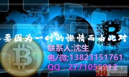 

欲前币圈最佳安全钱包排行与使用指南/欲前

相关关键词

钱包安全, 币圈, 安全钱包排行, 数字货币/guanjianci

---

引言：为什么选择安全的钱包如此重要？

在快速发展的数字货币市场中，保管你的资产的安全性绝对至关重要。随着币圈交易的火热，各种钱包软件如雨后春笋般涌现，但非正规软件和黑客攻击的风险几乎让每一位投资者提心吊胆。选择一个安全的钱包并不仅仅是为了保护你的资金安全，更是为了维护整个投资的信心和未来的可持续性。在本文中，我们将深入探讨最新的币圈钱包安全排行，帮助你找到适合自己的优质钱包软件。

一、什么是数字货币钱包？

简单来说，数字货币钱包是一种存储和管理加密资产的工具。不同于传统银行账户，数字货币钱包不是存储货币本身，而是存储私钥，以便能够访问区块链网络上的数字资产。数字货币钱包主要分为两大类：热钱包和冷钱包。

热钱包是指连接到互联网的钱包，便于快速交易，但相对来说安全性较低；冷钱包则是完全离线的钱包，如硬件钱包或纸钱包，虽然使用不便，但安全性高得多。

二、币圈钱包安全排行

根据2023年的数据和用户反馈，我们整理了一份当前币圈安全钱包的榜单。以下是几款备受推崇的钱包软件：

h41. Ledger Nano X/h4

作为一个硬件钱包，Ledger Nano X被广泛认为是最安全的选择之一。它支持多种币种，并且使用蓝牙技术，可以轻松地与手机或电脑连接。更为重要的是，它的私钥永远不会离开设备，因此更难受到网络攻击。

h42. Trezor Model T/h4

Trezor是另一个知名的硬件钱包品牌，Trezor Model T拥有友好的用户界面和强大的安全性。它提供多种加密货币的支持，并配有触摸屏，操作简单直观，适合所有层次的用户。

h43. Exodus Wallet/h4

Exodus是一款功能丰富的热钱包，支持多种加密货币的管理。其用户界面美观，操作简便，非常适合初学者。但是，由于它是热钱包，用于日常支付或小额交易是十分合适的，但不推荐存储大额资产。

h44. Coinomi Wallet/h4

Coinomi钱包同样是一款热钱包，具有多种资产支持且不需注册。它的安全性较高，通过种子短语和私钥保护用户资金。它的多语言支持也使得全球用户都能轻松使用。

三、如何选择适合自己的钱包？

选择一个适合自己使用的钱包需要考虑几个方面：安全性、易用性、支持的币种、以及个人需求等。以下是一些实用的建议：

h41. 明确需求/h4

首先，你需要明确自己使用钱包的目的。如果你是频繁交易的投资者，选择热钱包可能更方便；如果你只是想安全存储资产，那么冷钱包可能更合适。

h42. 查看安全措施/h4

确保护照的私钥存储方式，是否支持双重认证，是否有良好的用户反馈等。选择那些有良好声誉和高安全性的产品可以大幅降低经济损失的风险。

h43. 用户界面与易用性/h4

流畅的用户体验会让你在使用中感到更舒适。如果一个钱包的软件过于复杂，可能在关键时刻让你感到手忙脚乱。

四、常见问题解答

h41. 我的数字货币资产被盗怎么办？/h4

对于数字货币投资者来说，资产被盗是最忌讳的事情。一旦发生这种情况，第一时间要冷静，尽量回顾最近的交易记录并确认是否有可疑的活动。如果是通过平台交易，及时联系支持部门。如果是通过私钥或种子短语遗失导致的，那就很难挽回了，一定要对其进行妥善存储，保护好个人的相关信息。

h42. 我需要定期更换钱包吗？/h4

虽然在技术上不需要定期更换钱包，但如果你发现市场上出现了更高的安全选择，或者自己使用的钱包存在安全漏洞等，建议及时更换。保持对市场的关注和自我评估是很重要的，不要因为一时的懒惰而由此对资产安全造成危险。

总结

安全的钱包不仅能保护你的数字资产，更能为你的投资之旅保驾护航。了解和选择适合你需要的钱包，让我们在这波数字货币的浪潮中，既能享受其带来的机会，也能规避可能的风险。希望本文的内容能够为你选择钱包提供有用的信息，让每一位投资者能够在币圈安全且顺利地前行。