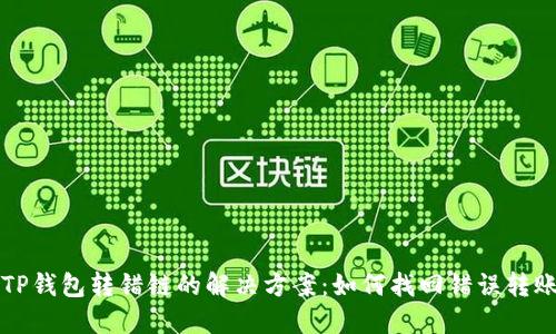 提币到TP钱包转错链的解决方案：如何找回错误转账的资产