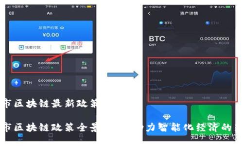 济南市区块链最新政策
济南市区块链政策全景解析:助力智能化经济的新动力