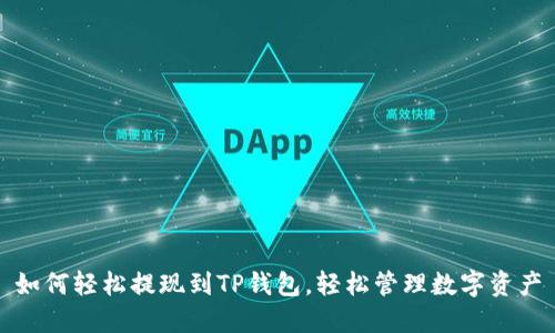 如何轻松提现到TP钱包，轻松管理数字资产