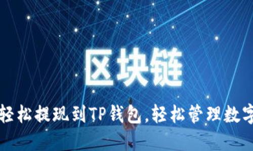 如何轻松提现到TP钱包，轻松管理数字资产