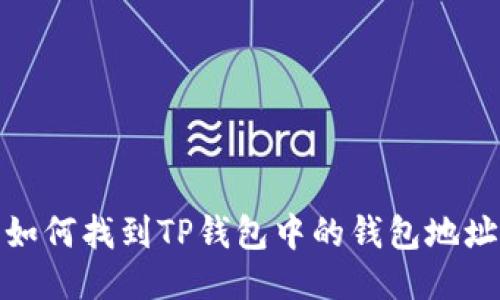 如何找到TP钱包中的钱包地址