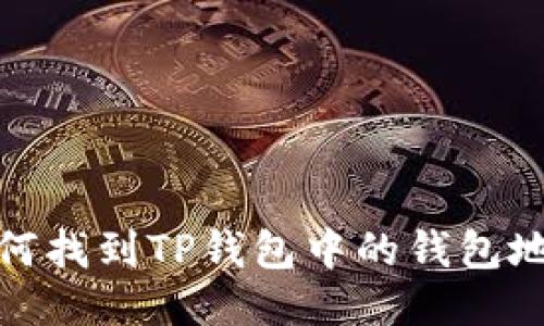 如何找到TP钱包中的钱包地址