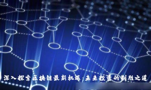 深入探索区块链最新机遇：未来投资的制胜之道