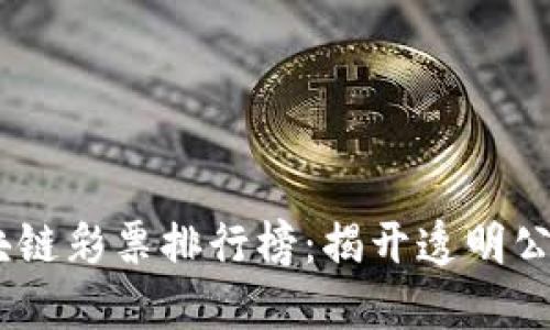 2023年最新区块链彩票排行榜：揭开透明公正的游戏新面貌
