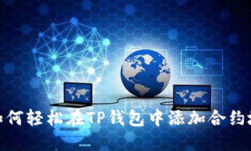 : 如何轻松在TP钱包中添加合约地址