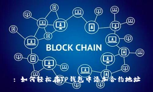 : 如何轻松在TP钱包中添加合约地址