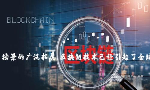 定義 
区块链技术是一种去中心化的数字记录系统，能够安全、透明地记录交易和数据。随着加密货币的普及与应用场景的广泛拓展，区块链技术已经引起了全球的广泛关注。那么，如何利用最新的区块链技术来推动企业的改革和创新，或者如何融入我们的日常生活呢？

崭新区块链技术：重塑未来的数字世界