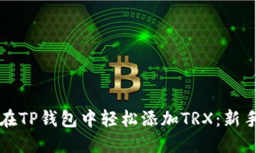 如何在TP钱包中轻松添加TRX：新手指南