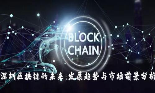 深圳区块链的未来：发展趋势与市场前景分析