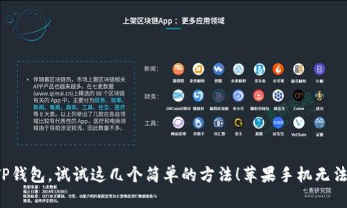 如果你的苹果手机无法下载TP钱包，试试这几个简单的方法！苹果手机无法下载TP钱包，解决方案与技巧
