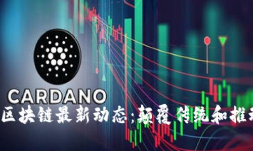 2023年法治区块链最新动态：颠覆传统和推动透明的未来