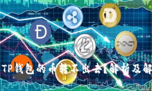 为什么TP钱包的币转不出去？解析及解决方案