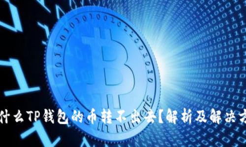 为什么TP钱包的币转不出去？解析及解决方案