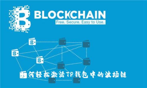 如何轻松激活TP钱包中的波场链