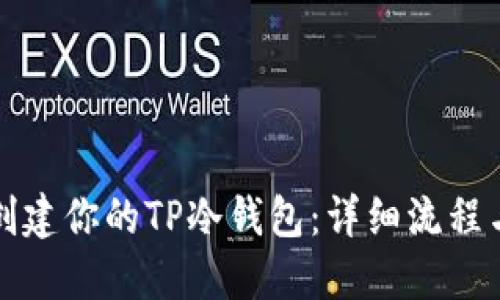 如何轻松创建你的TP冷钱包：详细流程与实用指南