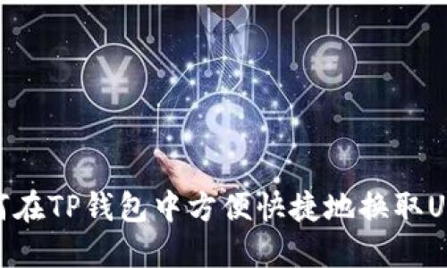如何在TP钱包中方便快捷地换取USDT