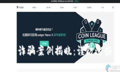 建议  最新区块链诈骗案例揭晓：谨防这些新型骗