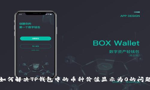 如何解决TP钱包中的币种价值显示为0的问题