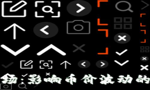   
探索区块链市场：影响币价波动的关键因素解析