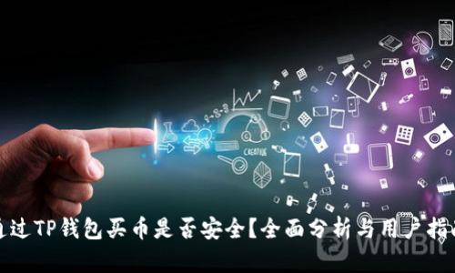 通过TP钱包买币是否安全？全面分析与用户指南