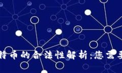 区块链与比特币的合法性解析：您需要知道的一