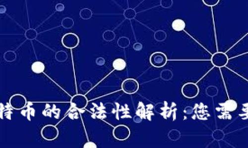 区块链与比特币的合法性解析：您需要知道的一切