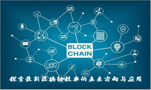 探索最新区块链技术的未来方向与应用