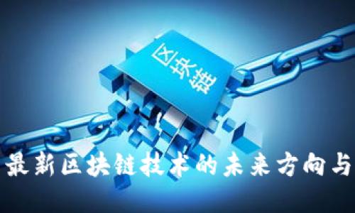 探索最新区块链技术的未来方向与应用