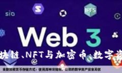 全面解读区块链、NFT与加密币：数字资产的新纪