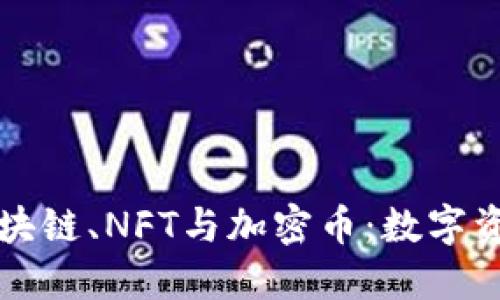 全面解读区块链、NFT与加密币：数字资产的新纪元